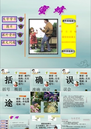 三年级语文下册 第四单元 14 蜜蜂教学课件1 新人教版-新人教版小学三年级下册语文课件