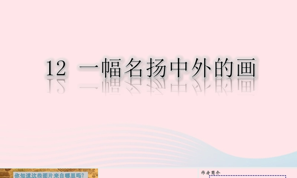 三年级语文下册 第三单元 12《一幅名扬中外的画》课堂教学课件1 新人教版-新人教版小学三年级下册语文课件