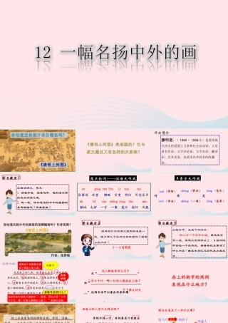 三年级语文下册 第三单元 12《一幅名扬中外的画》课堂教学课件1 新人教版-新人教版小学三年级下册语文课件