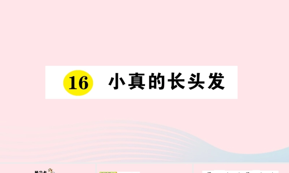 三年级语文下册 第五单元 16 小真的长头发习题课件2 新人教版-新人教版小学三年级下册语文课件