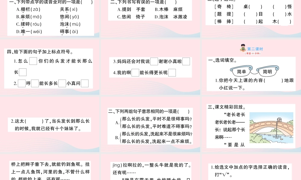 三年级语文下册 第五单元 16 小真的长头发习题课件2 新人教版-新人教版小学三年级下册语文课件