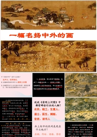三年级语文下册 第三单元 12《一幅名扬中外的画》课堂教学课件2 新人教版-新人教版小学三年级下册语文课件