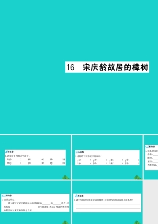 三年级语文下册 第五单元 16《宋庆龄故居的樟树》预习课件 苏教版-苏教版小学三年级下册语文课件
