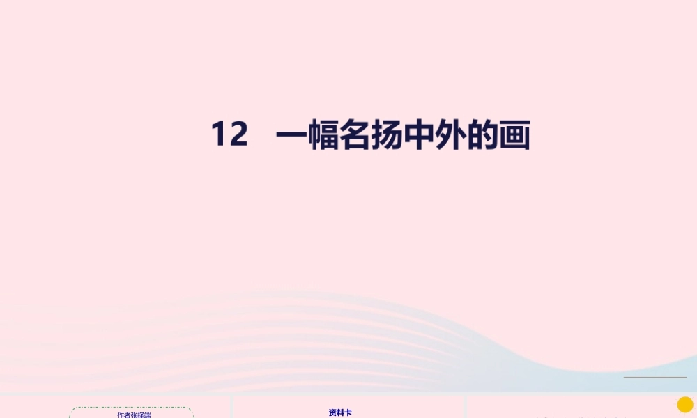 三年级语文下册 第三单元 12一幅名扬中外的画课件 新人教版-新人教版小学三年级下册语文课件