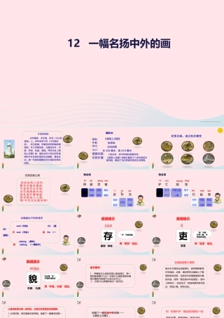三年级语文下册 第三单元 12一幅名扬中外的画课件 新人教版-新人教版小学三年级下册语文课件