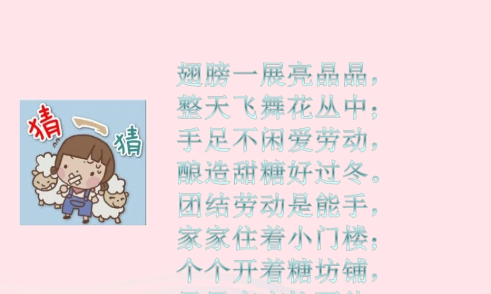 三年级语文下册 第四单元 14 蜜蜂课件 新人教版-新人教版小学三年级下册语文课件