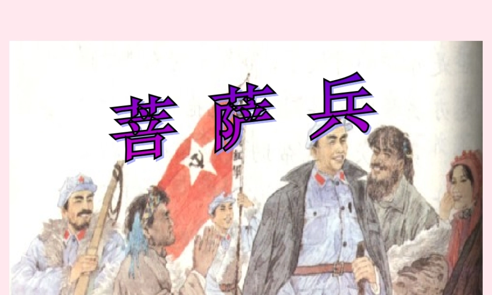 三年级语文下册 第三单元 第7课《菩萨兵》课件 苏教版-苏教版小学三年级下册语文课件