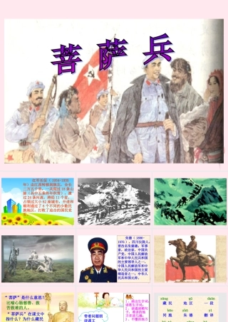 三年级语文下册 第三单元 第7课《菩萨兵》课件 苏教版-苏教版小学三年级下册语文课件