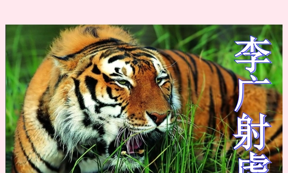 三年级语文下册 第三单元 第8课《李广射虎》课件 苏教版