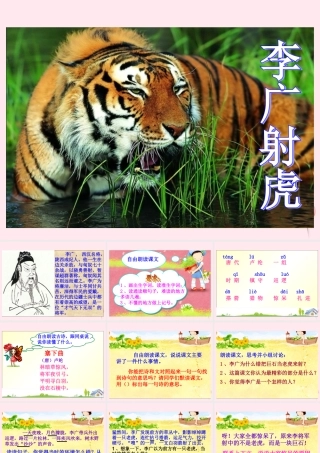 三年级语文下册 第三单元 第8课《李广射虎》课件 苏教版