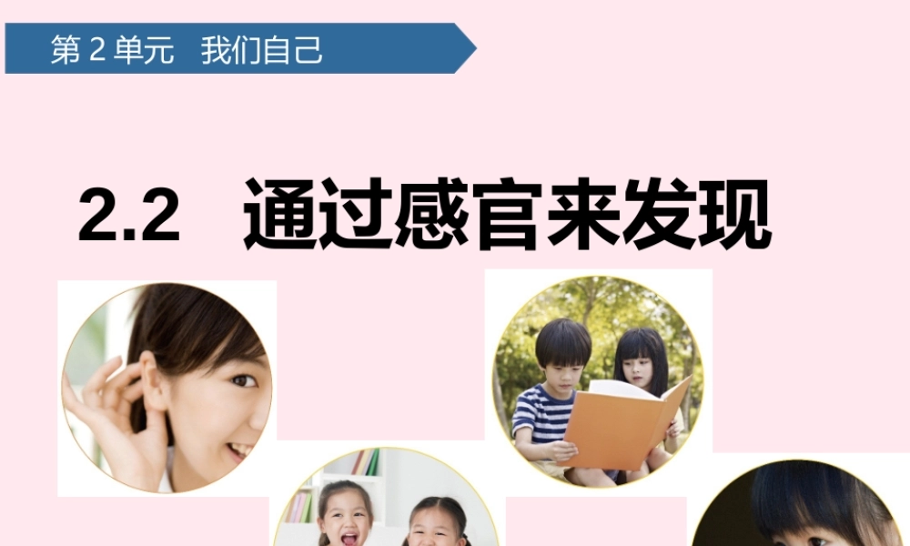 二年级科学下册 我们自己 2通过感官来发现课件 教科版-教科版小学二年级下册自然科学课件