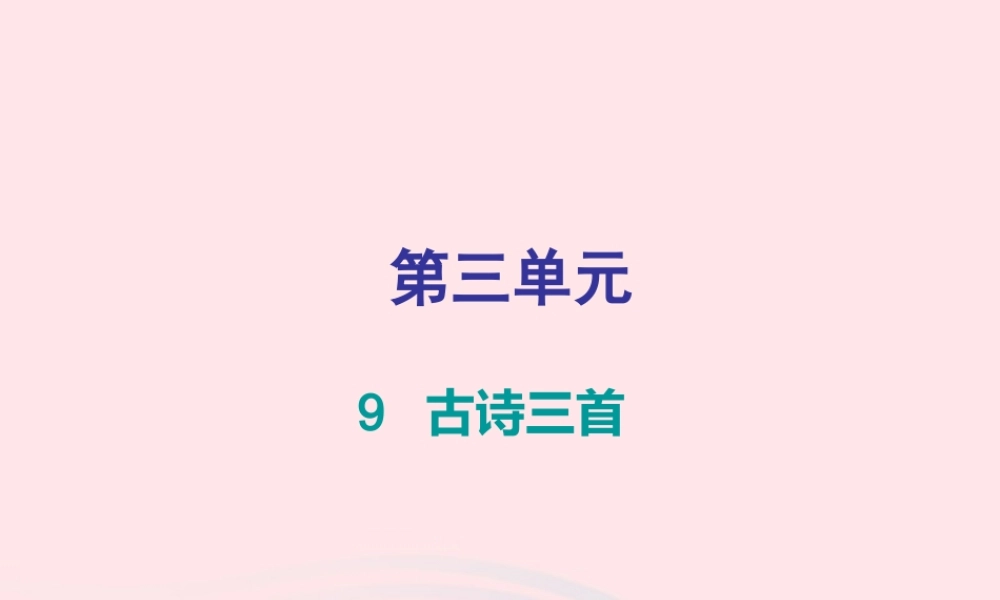 三年级语文下册 第三单元 第9课古诗三首习题课件 新人教版-新人教版小学三年级下册语文课件