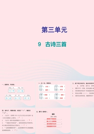 三年级语文下册 第三单元 第9课古诗三首习题课件 新人教版-新人教版小学三年级下册语文课件