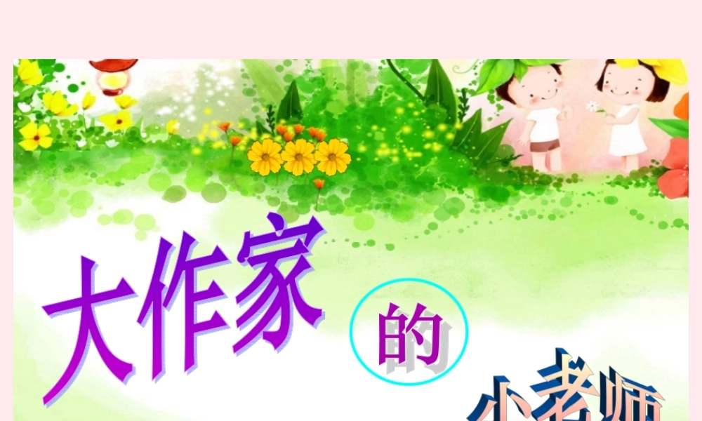 三年级语文下册 第三单元 第10课《大作家的小老师》课件 苏教版-苏教版小学三年级下册语文课件