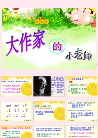 三年级语文下册 第三单元 第10课《大作家的小老师》课件 苏教版-苏教版小学三年级下册语文课件