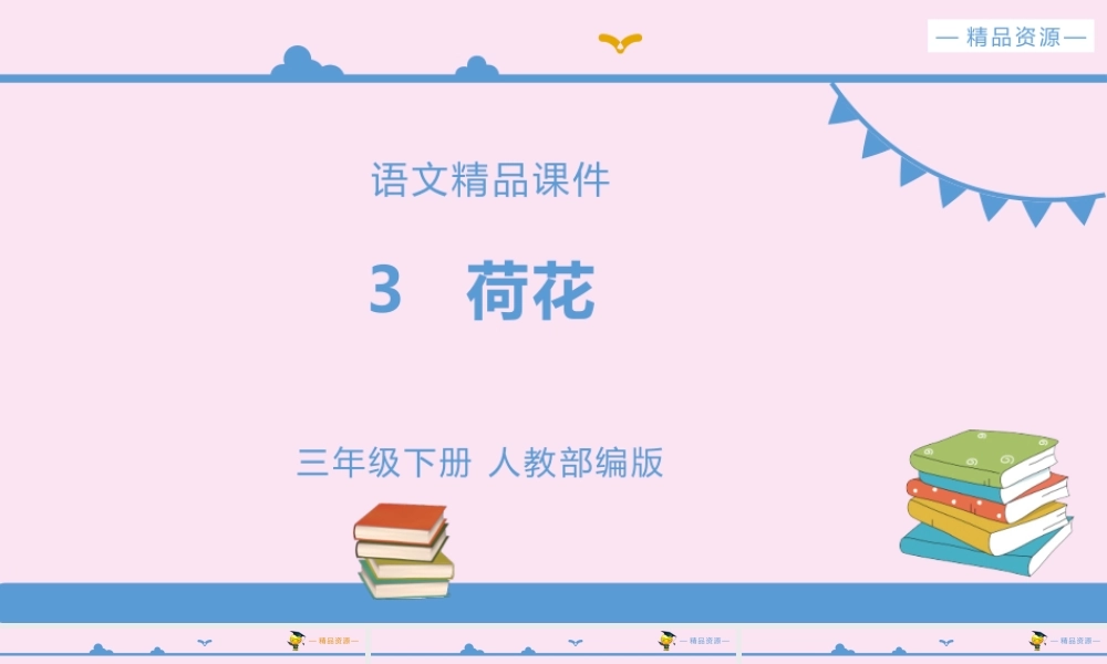 三年级语文下册 第一单元 3《荷花》课件 新人教版-新人教版小学三年级下册语文课件