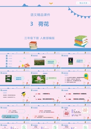 三年级语文下册 第一单元 3《荷花》课件 新人教版-新人教版小学三年级下册语文课件