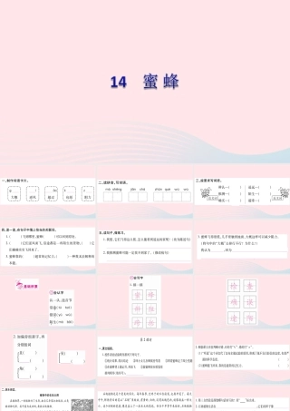 三年级语文下册 第四单元 14 蜜蜂习题课件 新人教版-新人教版小学三年级下册语文课件