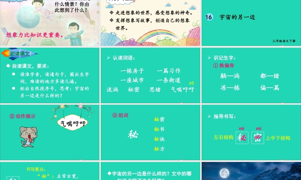 三年级语文下册 第五单元 16《宇宙的另一边》课件 新人教版-新人教版小学三年级下册语文课件