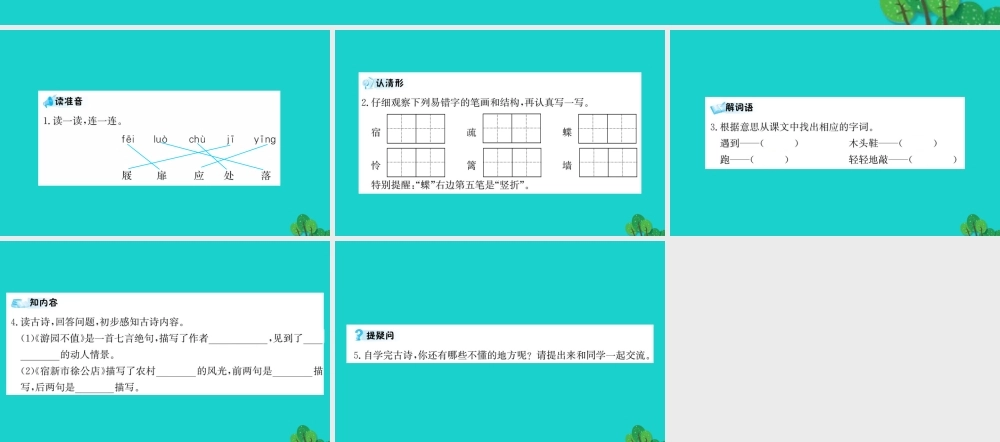三年级语文下册 第四单元 14《古诗二首》预习课件 苏教版-苏教版小学三年级下册语文课件