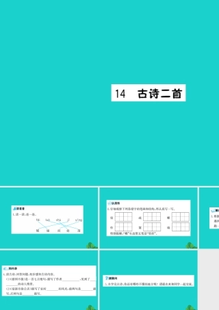 三年级语文下册 第四单元 14《古诗二首》预习课件 苏教版-苏教版小学三年级下册语文课件