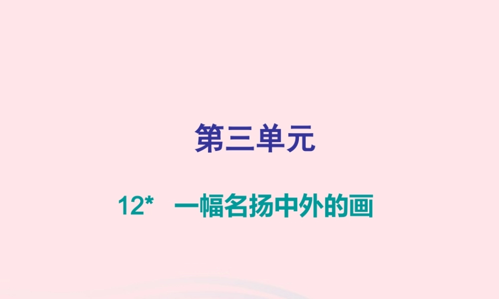 三年级语文下册 第三单元 第12课一幅名扬中外的画习题课件 新人教版-新人教版小学三年级下册语文课件