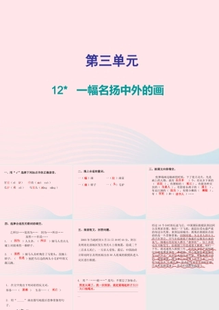 三年级语文下册 第三单元 第12课一幅名扬中外的画习题课件 新人教版-新人教版小学三年级下册语文课件