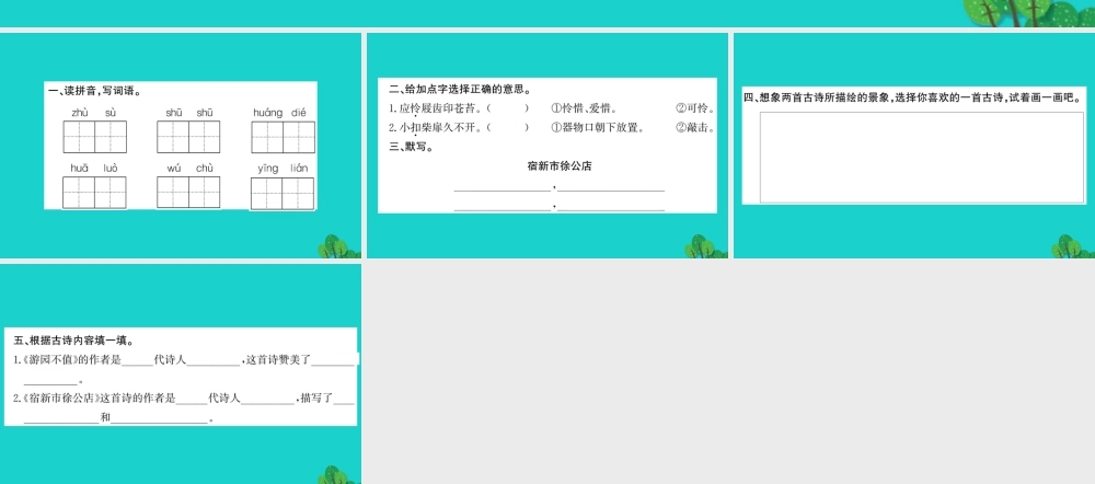 三年级语文下册 第四单元 14《古诗二首》作业课件 苏教版-苏教版小学三年级下册语文课件