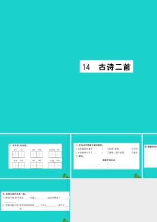 三年级语文下册 第四单元 14《古诗二首》作业课件 苏教版-苏教版小学三年级下册语文课件