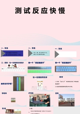 二年级科学下册 我们自己 4《测试反应快慢》教学课件 教科版-教科版小学二年级下册自然科学课件