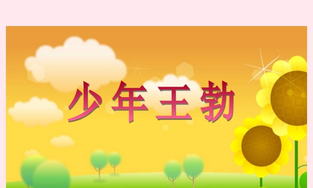 三年级语文下册 第三单元 第王勃》课件 苏教版