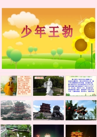 三年级语文下册 第三单元 第王勃》课件 苏教版