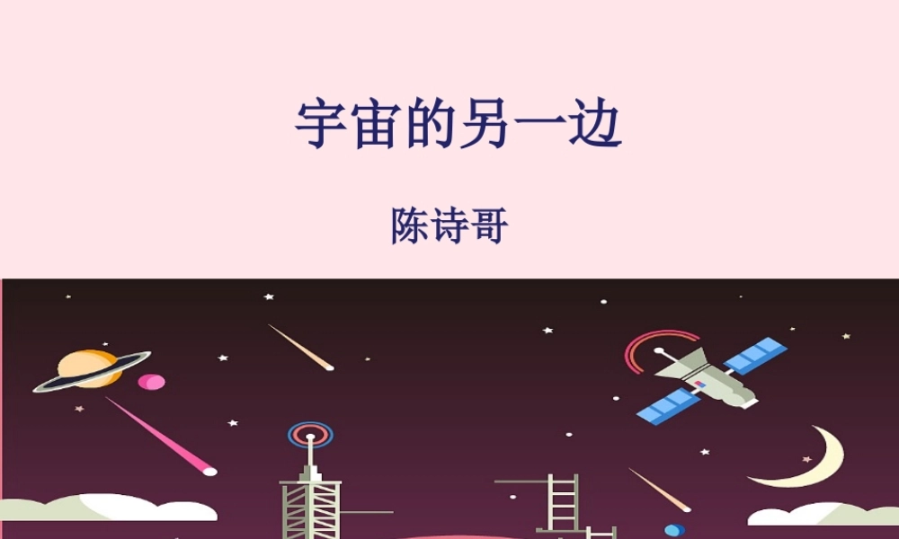 三年级语文下册 第五单元 16《宇宙的另一边》课堂教学课件 新人教版-新人教版小学三年级下册语文课件