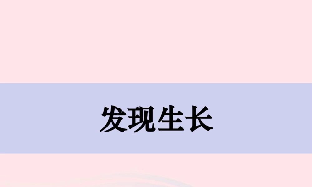 二年级科学下册 我们自己 5 发现生长课件 教科版-教科版小学二年级下册自然科学课件
