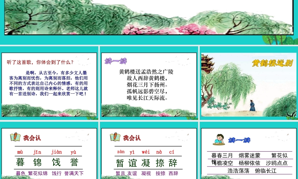 三年级语文下册 第一单元 3《黄鹤楼送别》教学课件 苏教版-苏教版小学三年级下册语文课件