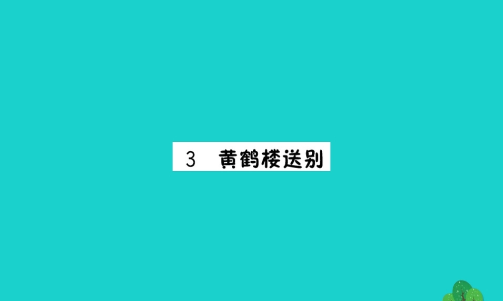 三年级语文下册 第一单元 3《黄鹤楼送别》预习课件 苏教版-苏教版小学三年级下册语文课件