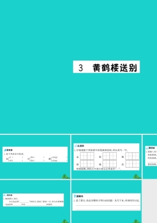 三年级语文下册 第一单元 3《黄鹤楼送别》预习课件 苏教版-苏教版小学三年级下册语文课件