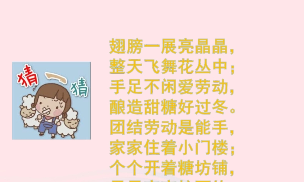 三年级语文下册 第四单元 14《蜜蜂》课堂教学课件 新人教版-新人教版小学三年级下册语文课件
