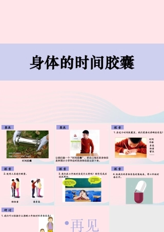 二年级科学下册 我们自己 6 身体的时间胶囊课件 教科版-教科版小学二年级下册自然科学课件