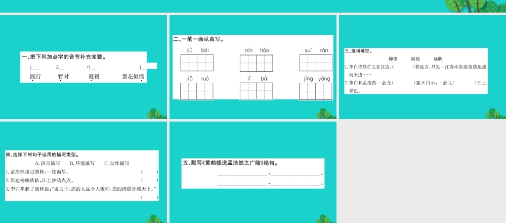 三年级语文下册 第一单元 3《黄鹤楼送别》作业课件 苏教版-苏教版小学三年级下册语文课件