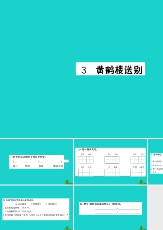 三年级语文下册 第一单元 3《黄鹤楼送别》作业课件 苏教版-苏教版小学三年级下册语文课件