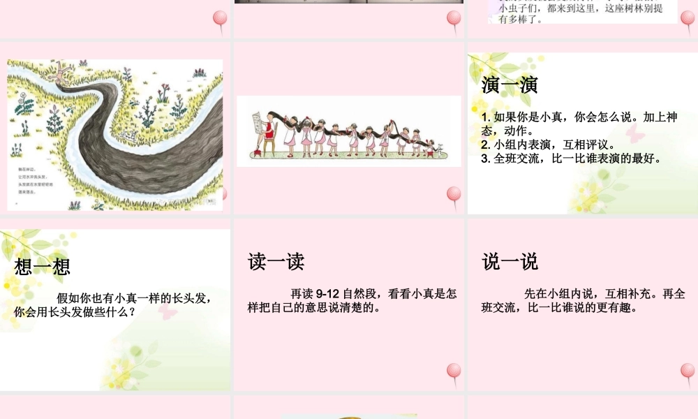 三年级语文下册 第五单元 16小真的长头发课件 新人教版-新人教版小学三年级下册语文课件