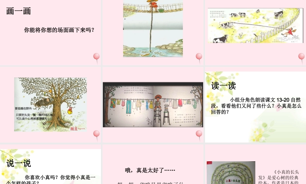 三年级语文下册 第五单元 16小真的长头发课件 新人教版-新人教版小学三年级下册语文课件