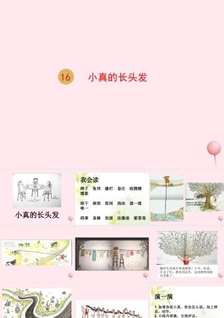 三年级语文下册 第五单元 16小真的长头发课件 新人教版-新人教版小学三年级下册语文课件
