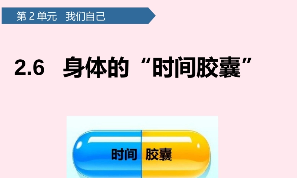 二年级科学下册 我们自己 6身体的时间胶囊课件 教科版-教科版小学二年级下册自然科学课件