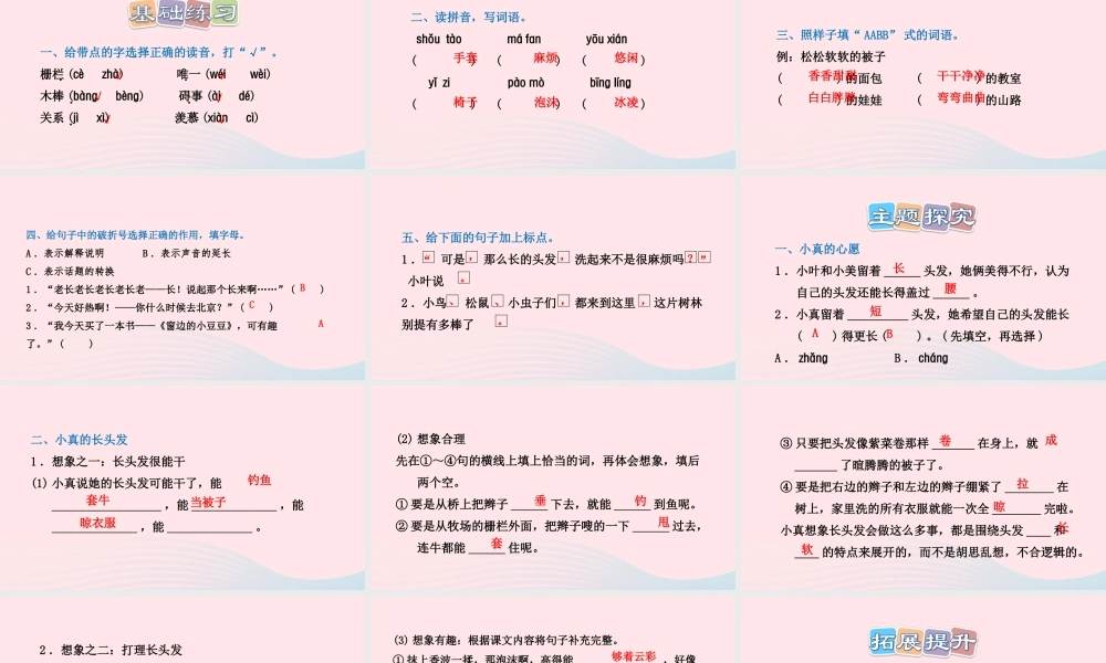 三年级语文下册 第五单元 16小真的长头发习题课件 新人教版-新人教版小学三年级下册语文课件