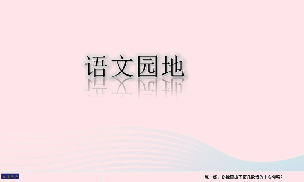 三年级语文下册 第三单元 语文园地课堂教学课件 新人教版-新人教版小学三年级下册语文课件