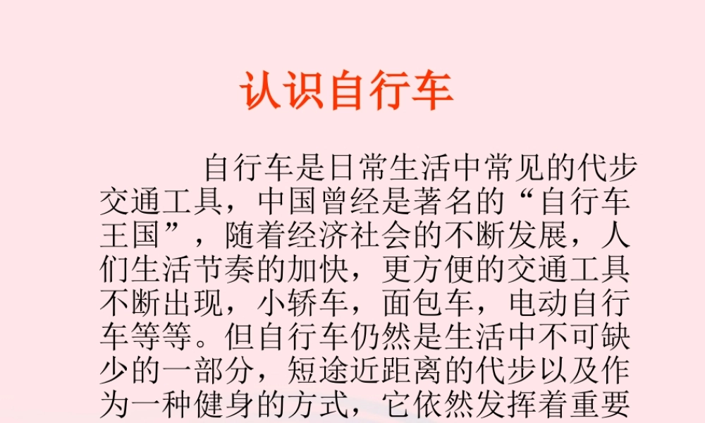 二年级生活与科技下册 1.1《认识自行车》课件 新人教版-新人教版小学二年级下册自然科学课件