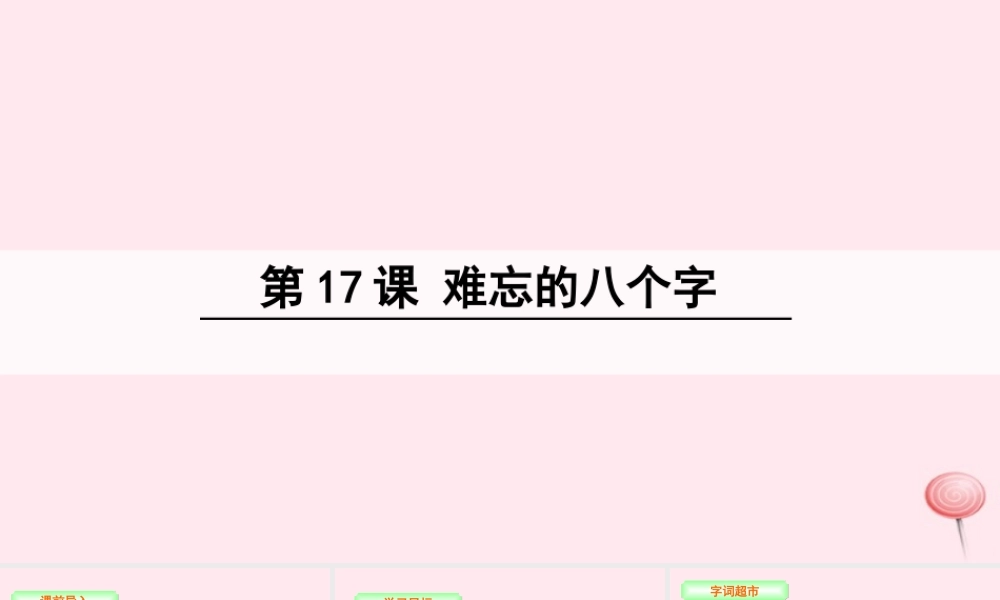 三年级语文下册 第五单元 17 难忘的八个字课件 语文S版-语文S版小学三年级下册语文课件
