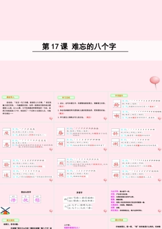 三年级语文下册 第五单元 17 难忘的八个字课件 语文S版-语文S版小学三年级下册语文课件